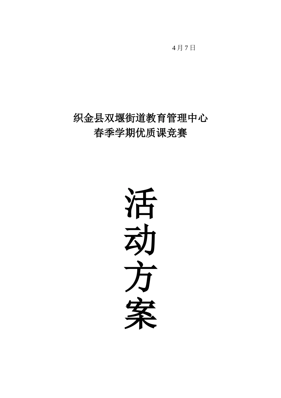 2025年春季学期优质课竞赛方案_第2页