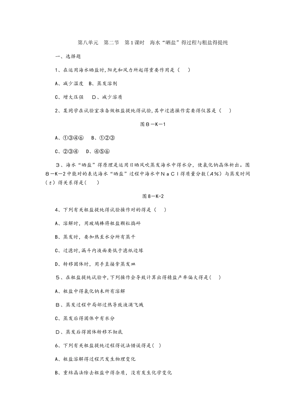 2025年鲁教版九年级化学全册同步练习第八单元　第二节　第1课时　海水晒盐的过程与粗盐的提纯_第1页