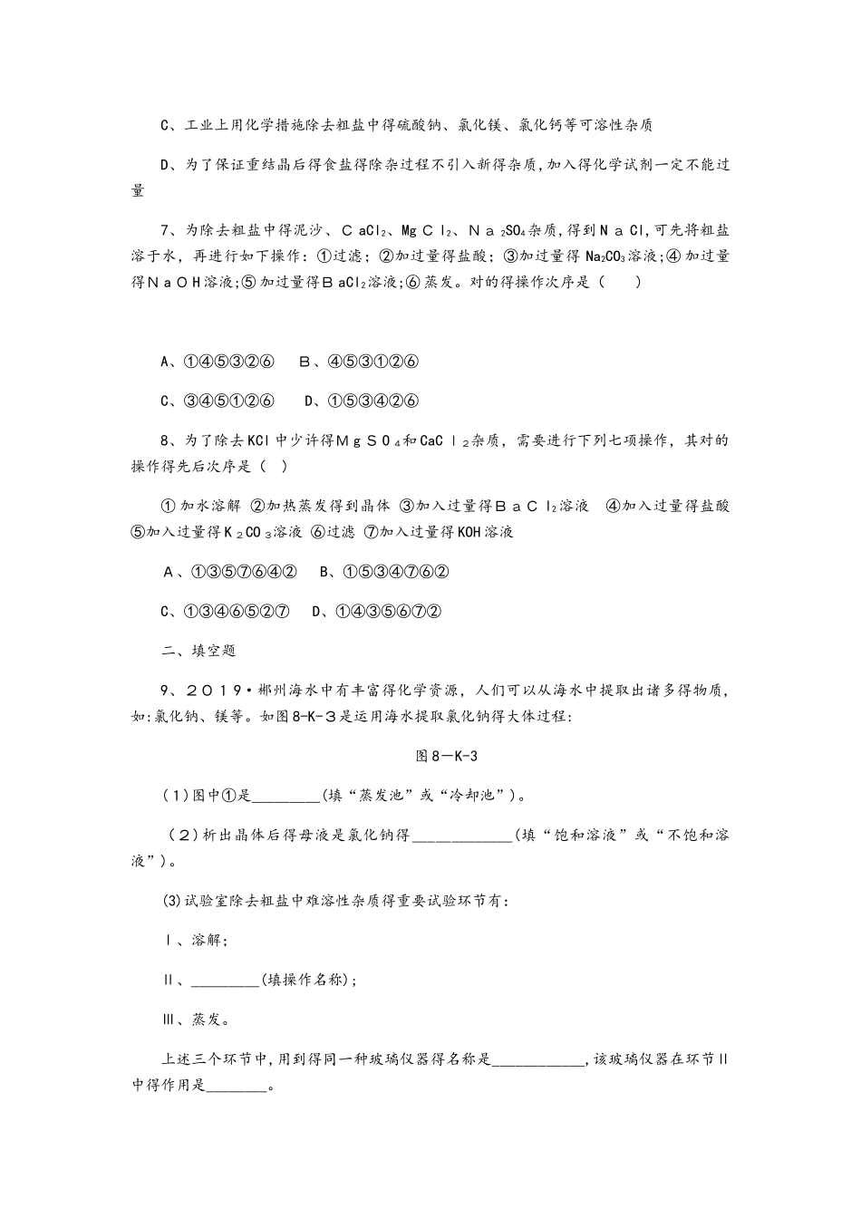 2025年鲁教版九年级化学全册同步练习第八单元　第二节　第1课时　海水晒盐的过程与粗盐的提纯_第2页