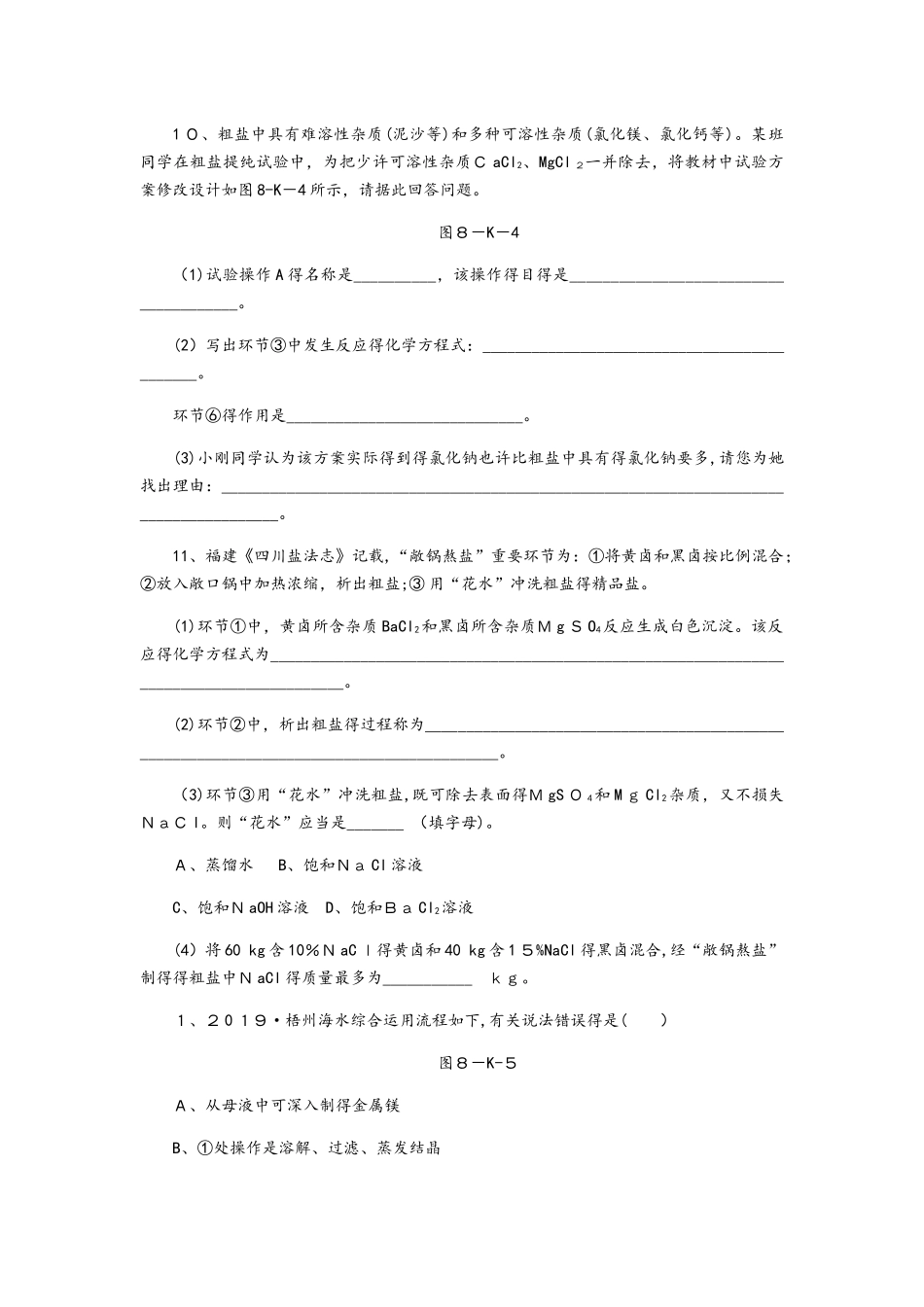 2025年鲁教版九年级化学全册同步练习第八单元　第二节　第1课时　海水晒盐的过程与粗盐的提纯_第3页