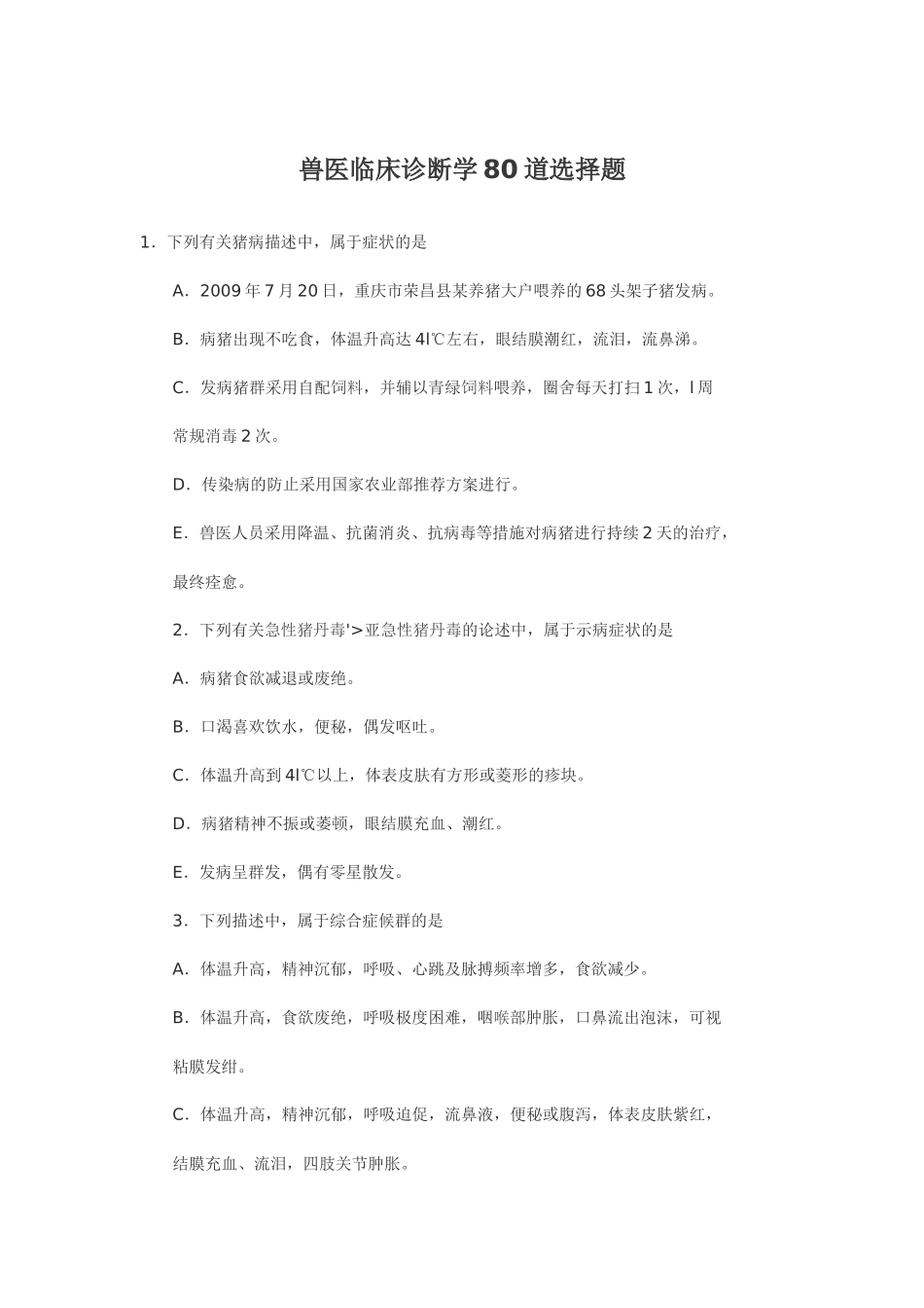 2025年兽医临床诊断学80道选择题_第1页