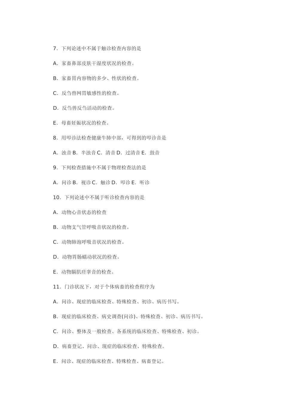2025年兽医临床诊断学80道选择题_第3页