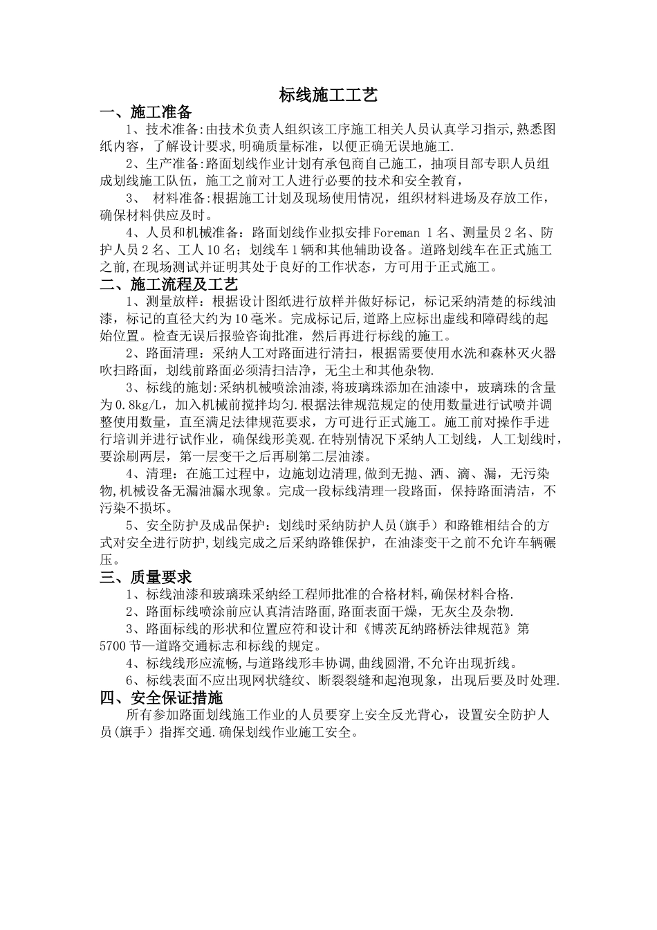 标线施工工艺_第1页