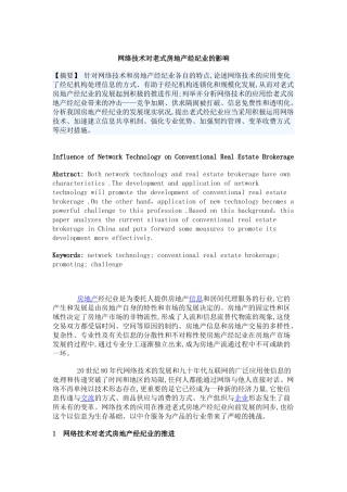 2025年网络技术对传统房地产经纪业的影响