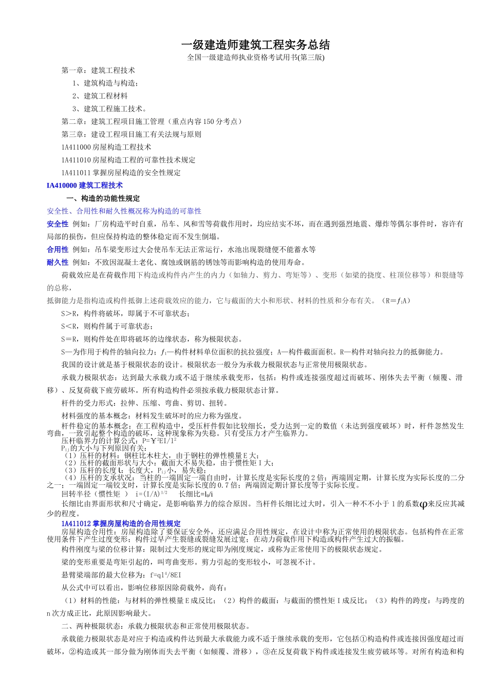 2025年一级建造师建筑工程管理与实务内部讲义修改就这个_第1页