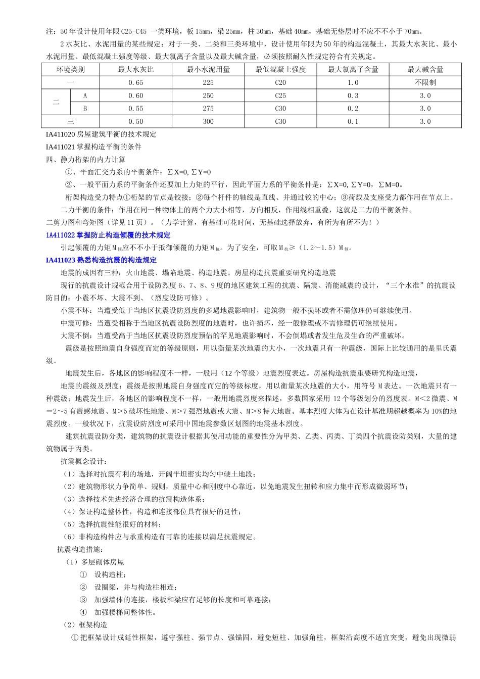 2025年一级建造师建筑工程管理与实务内部讲义修改就这个_第3页