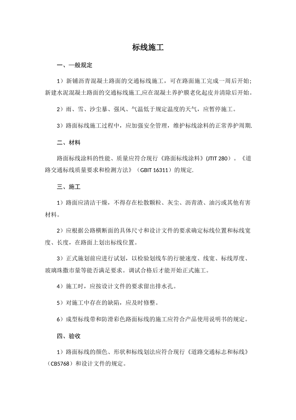 标线施工方案_第1页