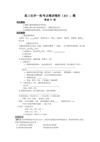 2025年高三化学一轮考点精析43醛