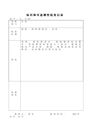 标识和可追溯性检查记录表