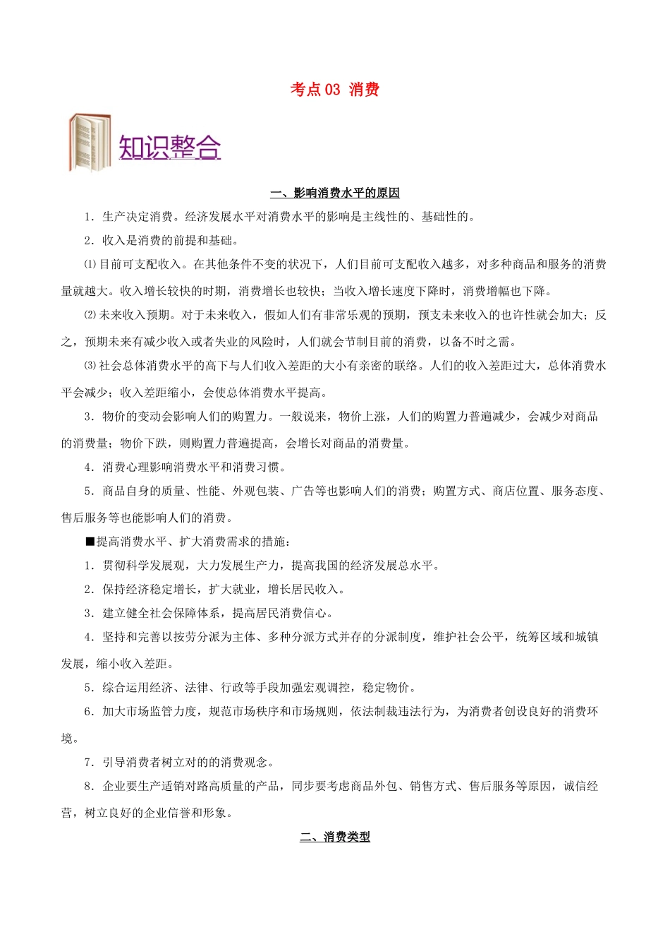 2025年备战高考政治考点一遍过考点03消费含解析_第1页