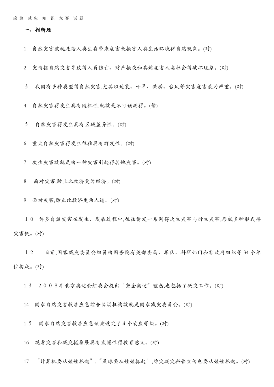 2025年应急减灾知识竞赛试题_第1页