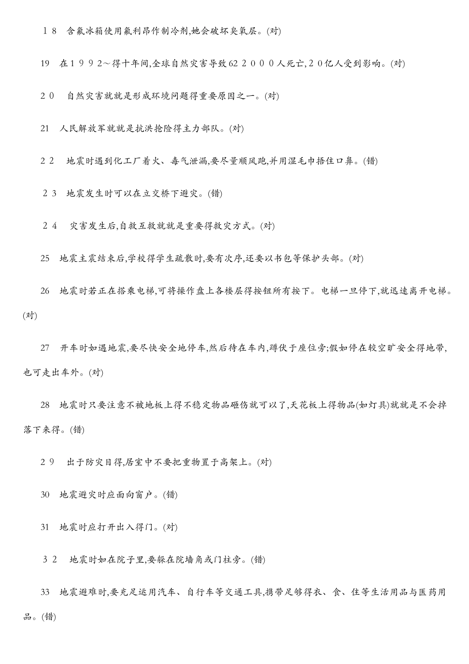 2025年应急减灾知识竞赛试题_第2页