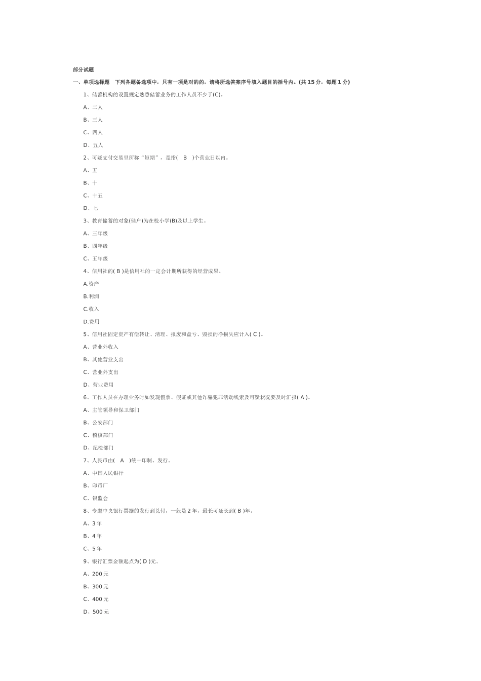 2025年农村信用社笔试部分试题_第1页