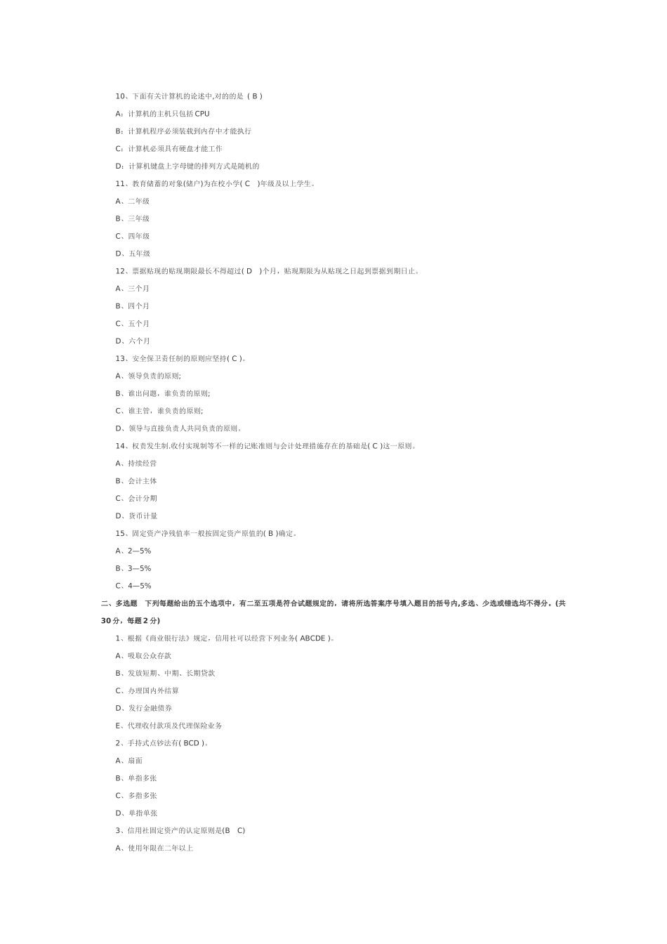 2025年农村信用社笔试部分试题_第2页