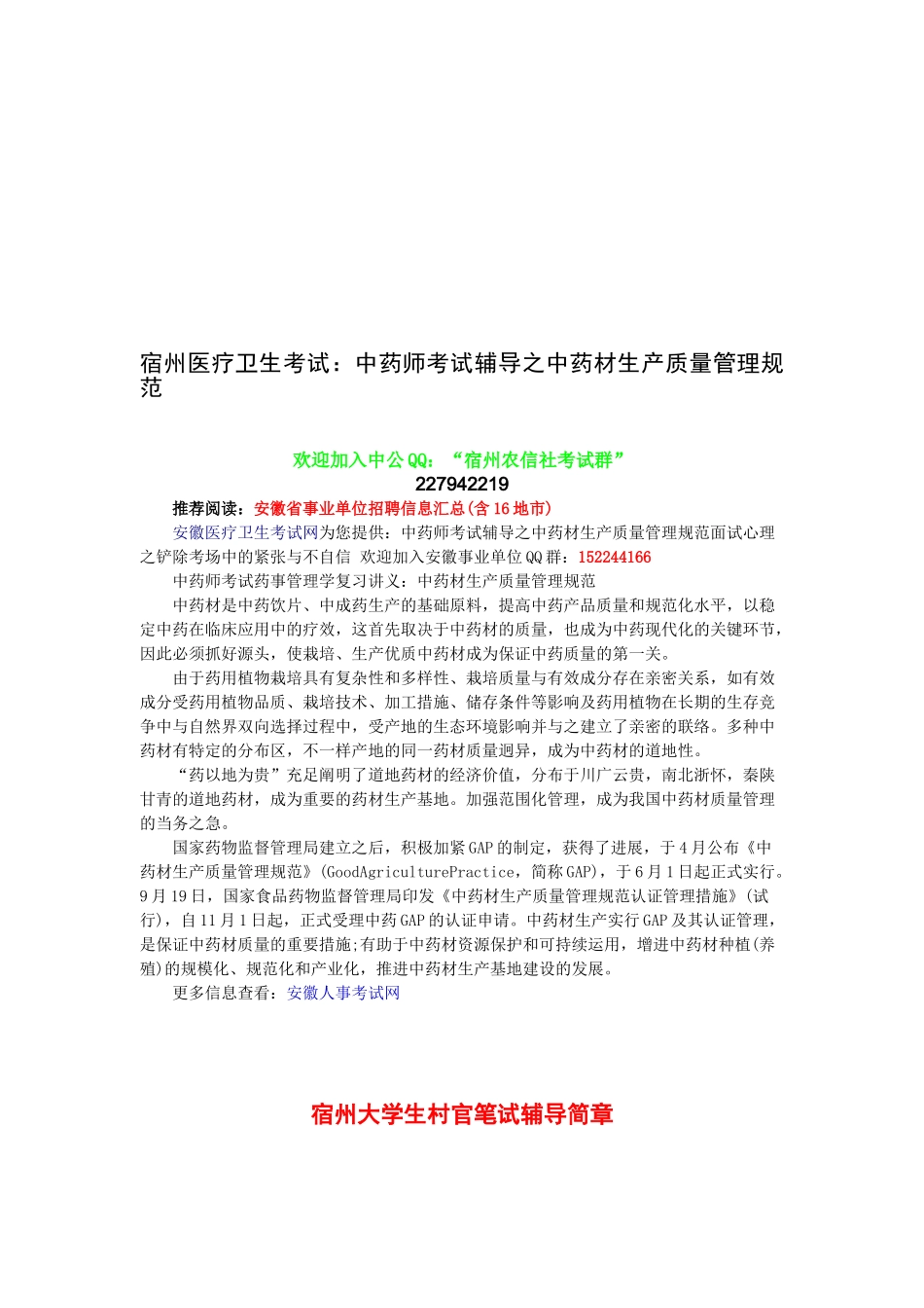 2025年宿州医疗卫生考试中药师考试辅导之中药材生产质量管理规范_第1页