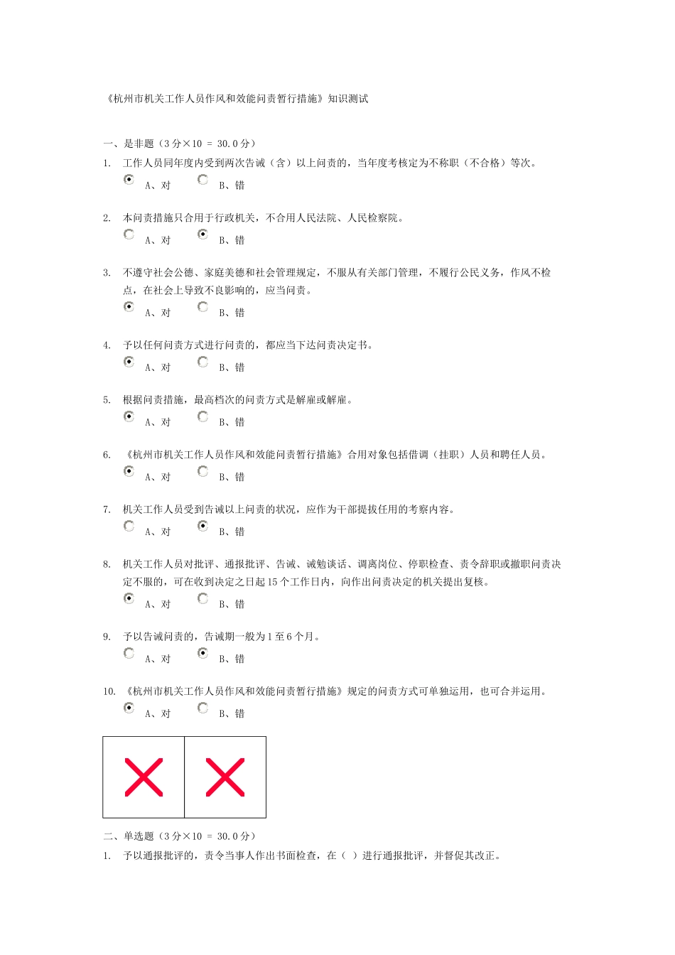 2025年新干线《杭州市机关工作人员作风和效能问责暂行办法》知识测试_第1页