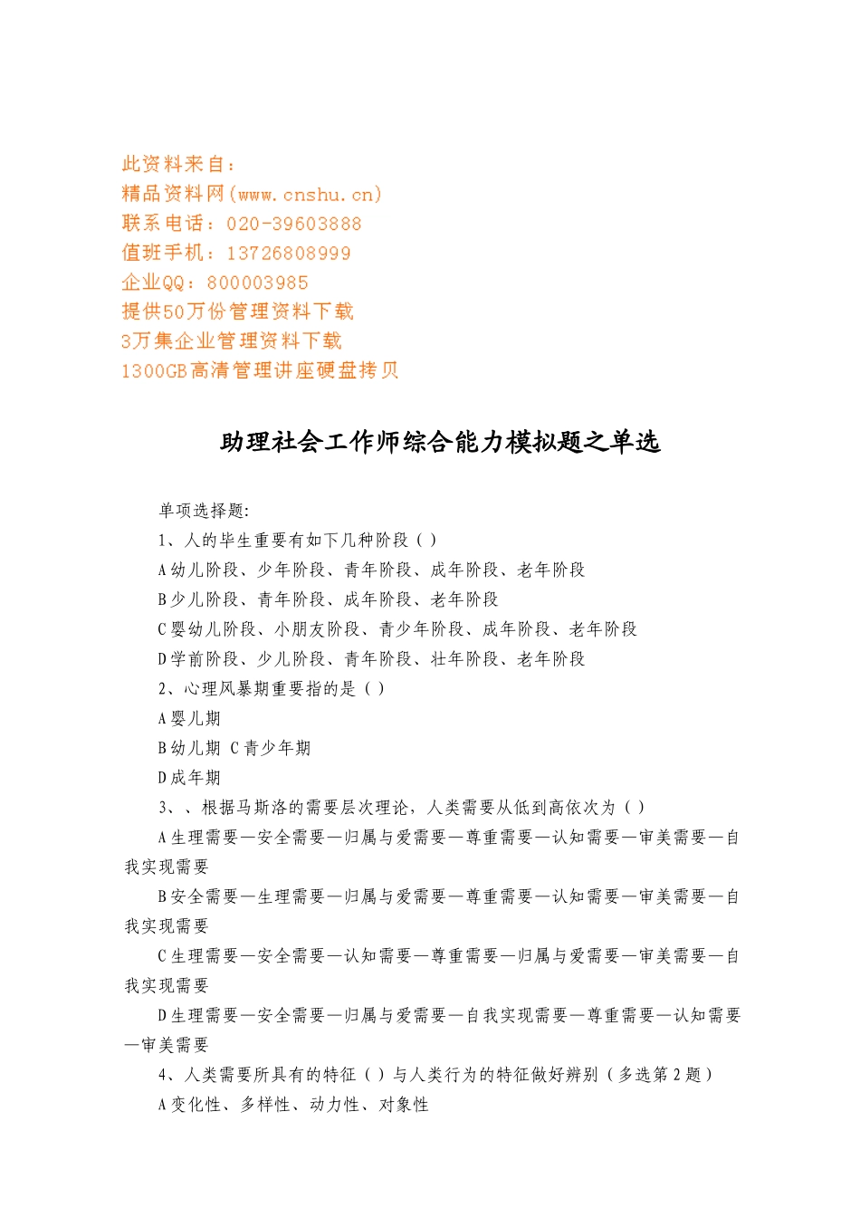 2025年助理社会工作师综合能力模拟题_第1页