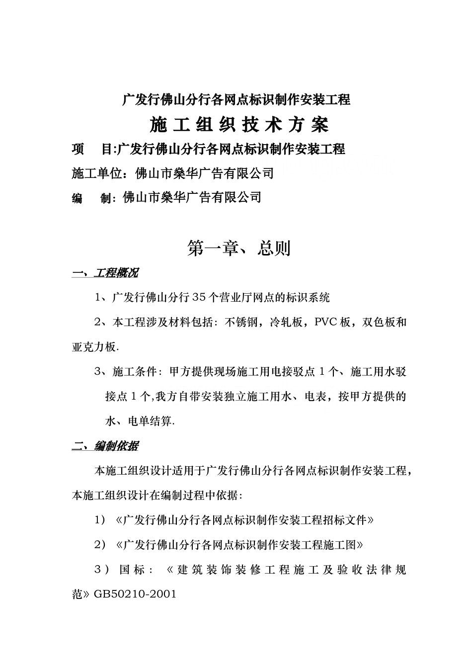 标识系统制作安装施工方案-secret_第1页