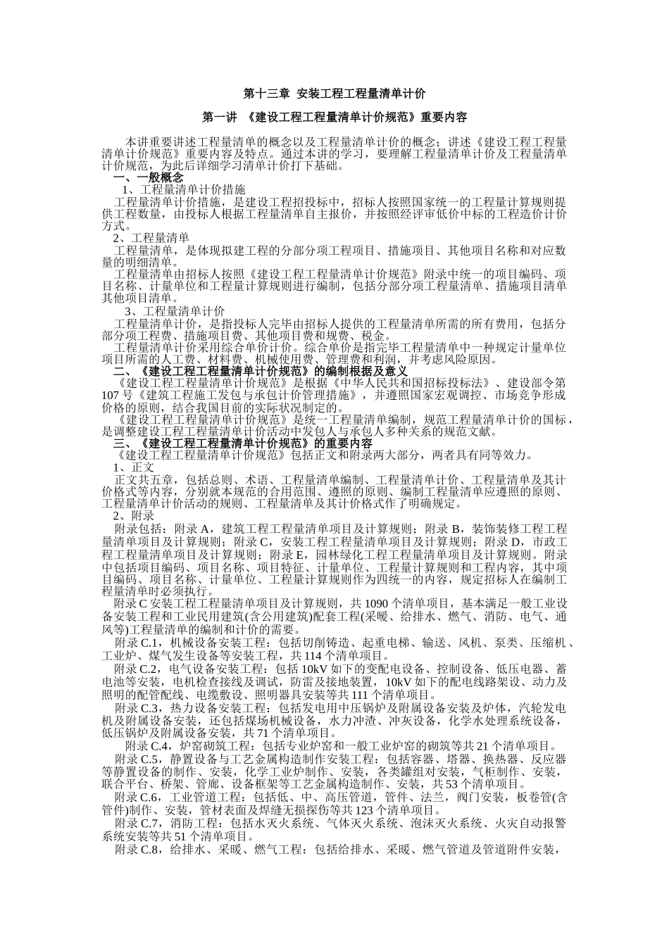 2025年安装预算员培训13安装工程工程量清单计价_第1页