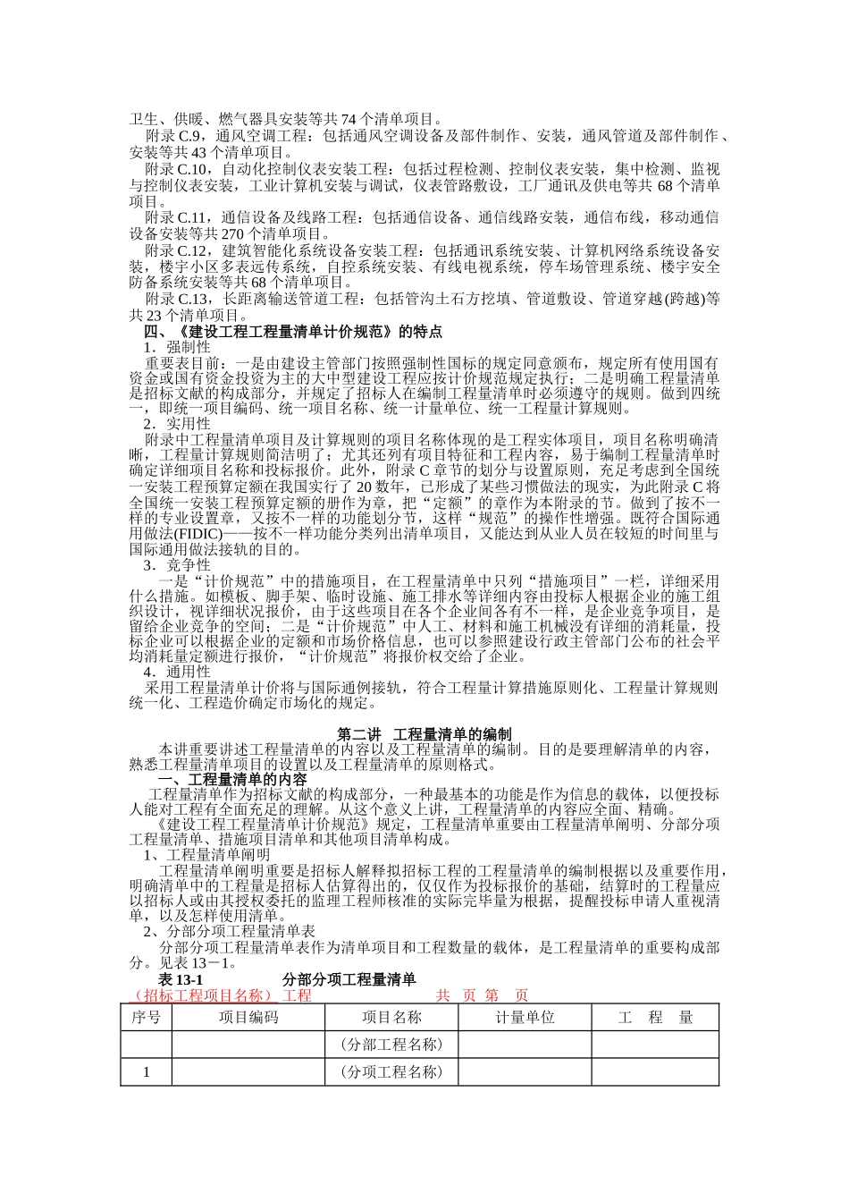 2025年安装预算员培训13安装工程工程量清单计价_第2页