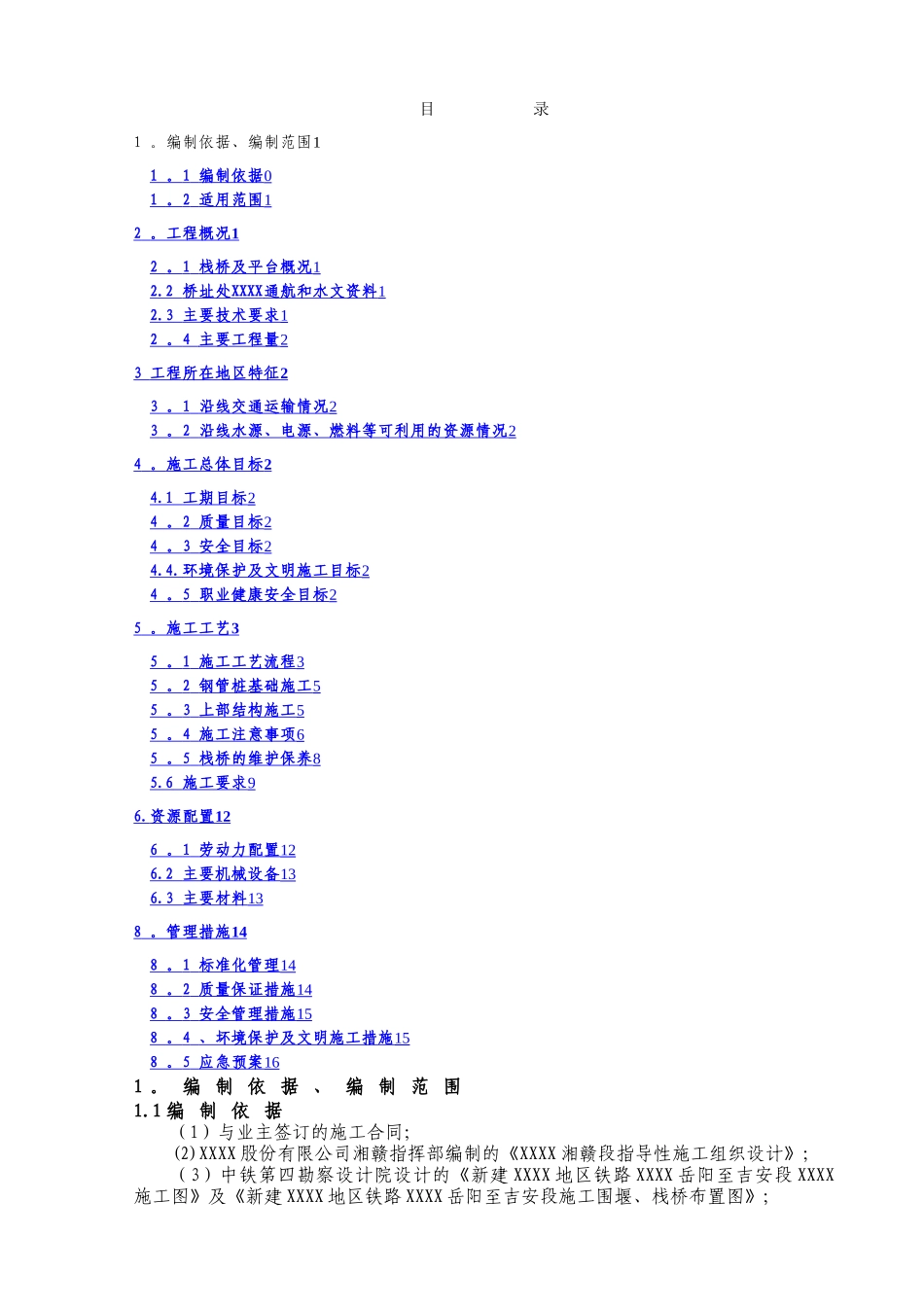 栈桥及平台施工方案_第1页
