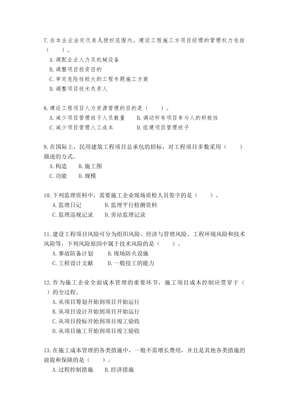 2025年一级建造师考试真题及答案《建设工程项目管理》_第2页