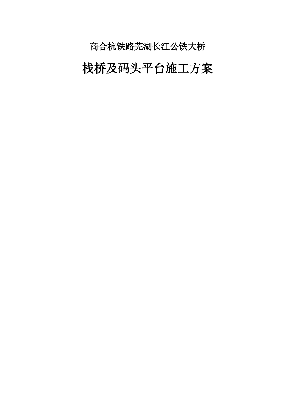 栈桥及码头平台施工方案_第1页