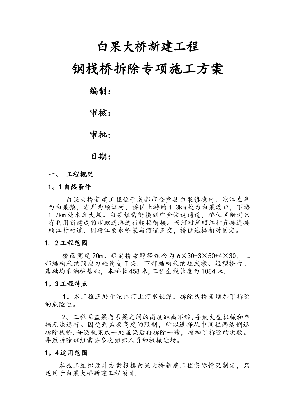 栈桥拆除方案_第1页