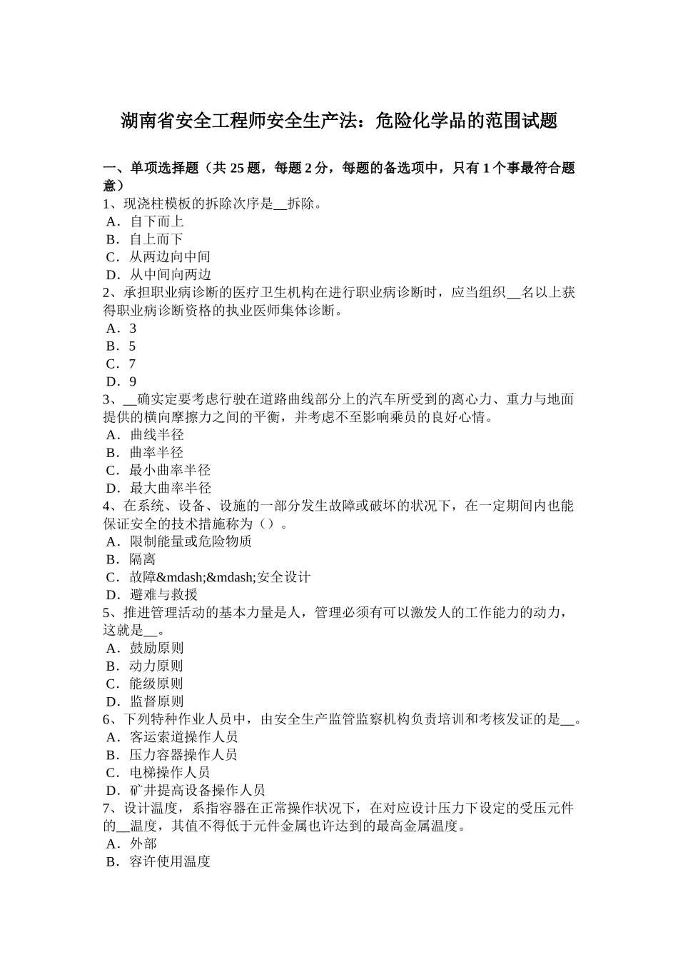 2025年湖南省安全工程师安全生产法危险化学品的范围试题_第1页