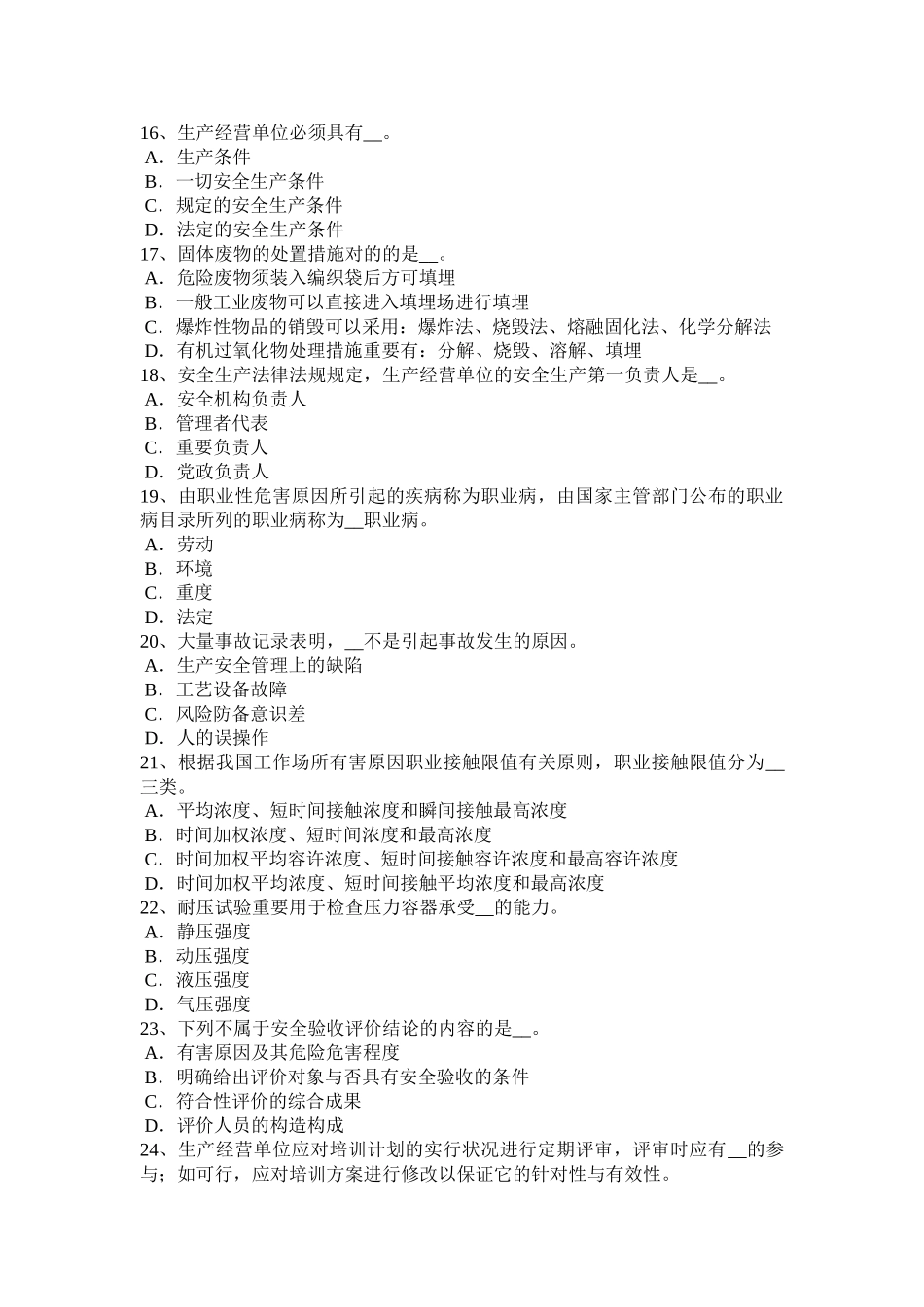 2025年湖南省安全工程师安全生产法危险化学品的范围试题_第3页