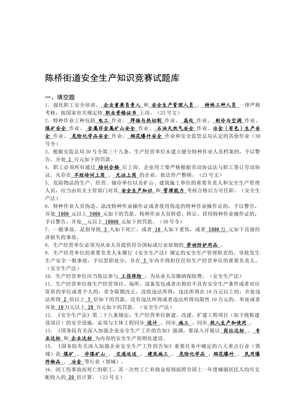 2025年陈桥街道安全生产知识竞赛试题库_第1页
