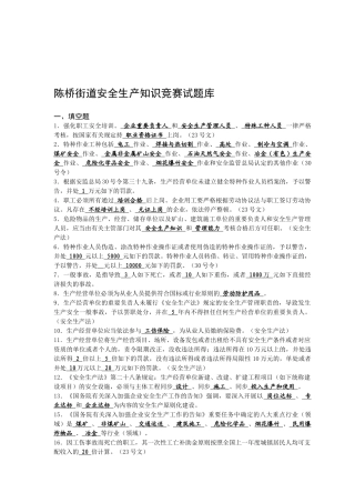 2025年陈桥街道安全生产知识竞赛试题库