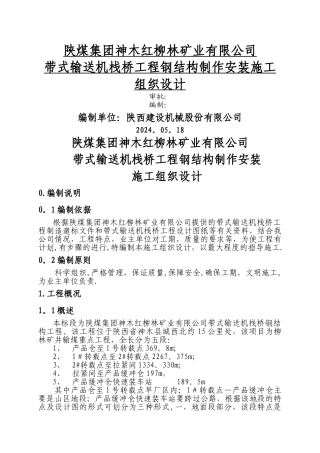 栈桥钢结构工程施工组织设计