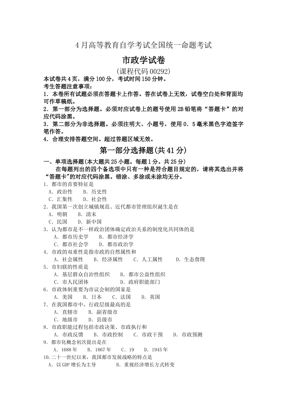2025年00292市政学4月高等教育自学考试全国统一命题考试答案及评分参考_第1页