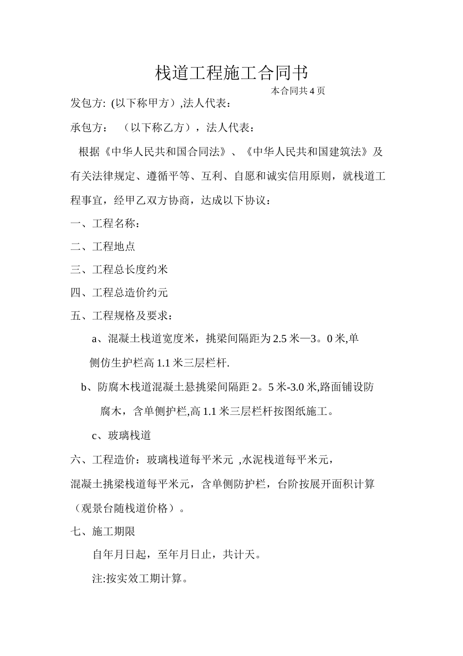 栈道工程施工合同_第1页
