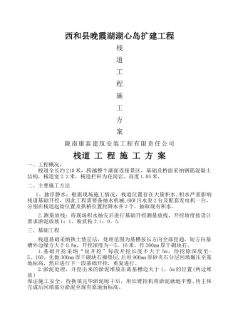 栈道工程施工方案