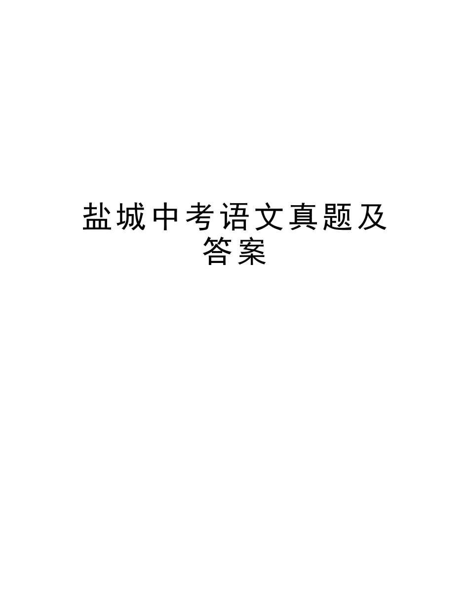 2025年盐城中考语文真题及答案版本_第1页