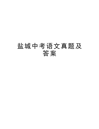 2025年盐城中考语文真题及答案版本