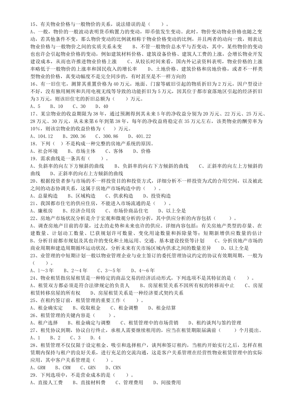 2025年全国物业管理师物业经营管理10套_第3页