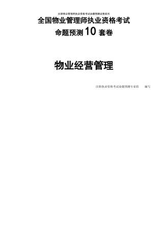 2025年全国物业管理师物业经营管理10套