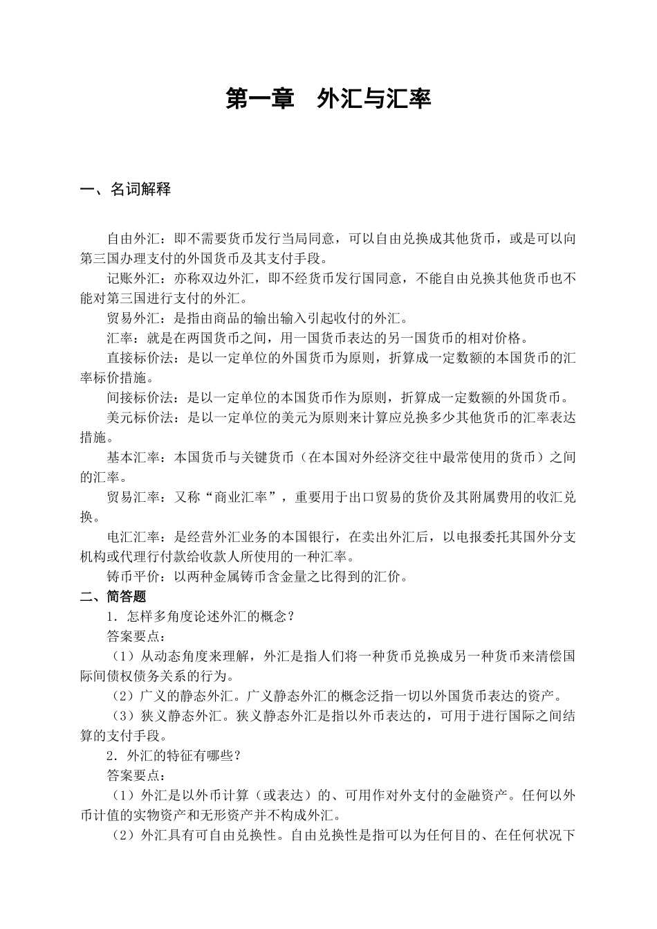 2025年商业银行招聘金融部分概念集锦_第2页