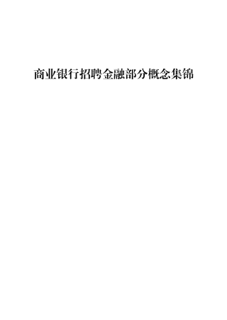 2025年商业银行招聘金融部分概念集锦
