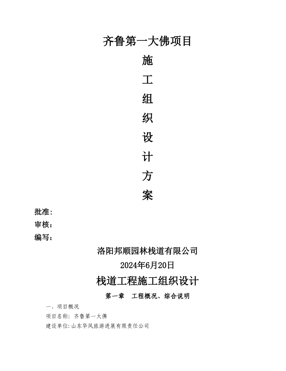 栈道工程施工组织设计51242_第1页