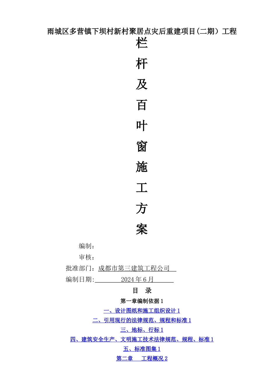 栏杆、百叶安装施工方案_第1页
