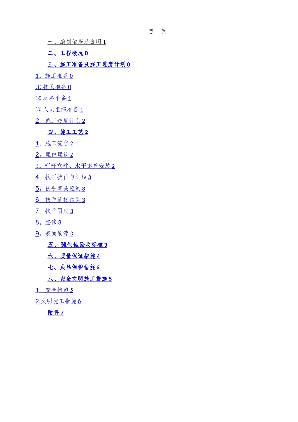 栏杆分项工程施工方案_第1页