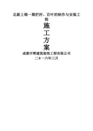 栏杆、百叶的制作与安装施工方案