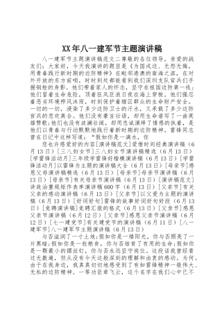 2025年八一建军节主题演讲稿