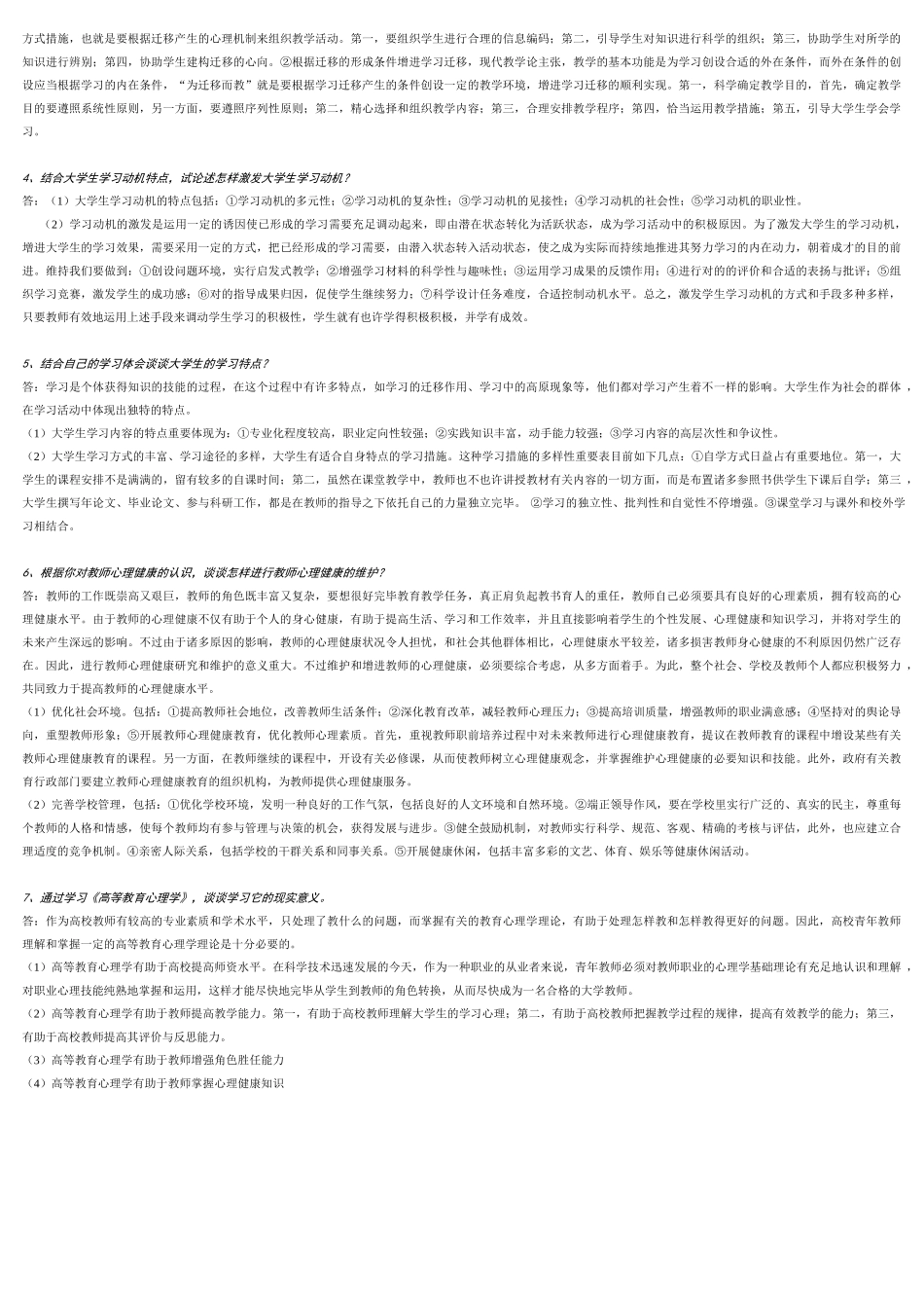 2025年《高等教育心理学》试题库_第3页