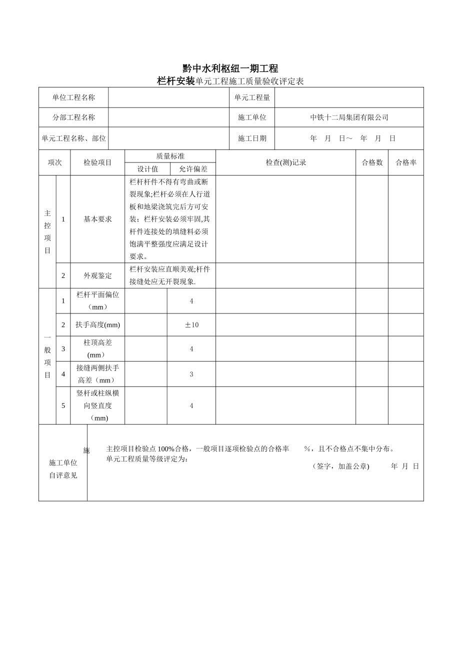 栏杆安装单元工程施工质量验收评定表_第1页