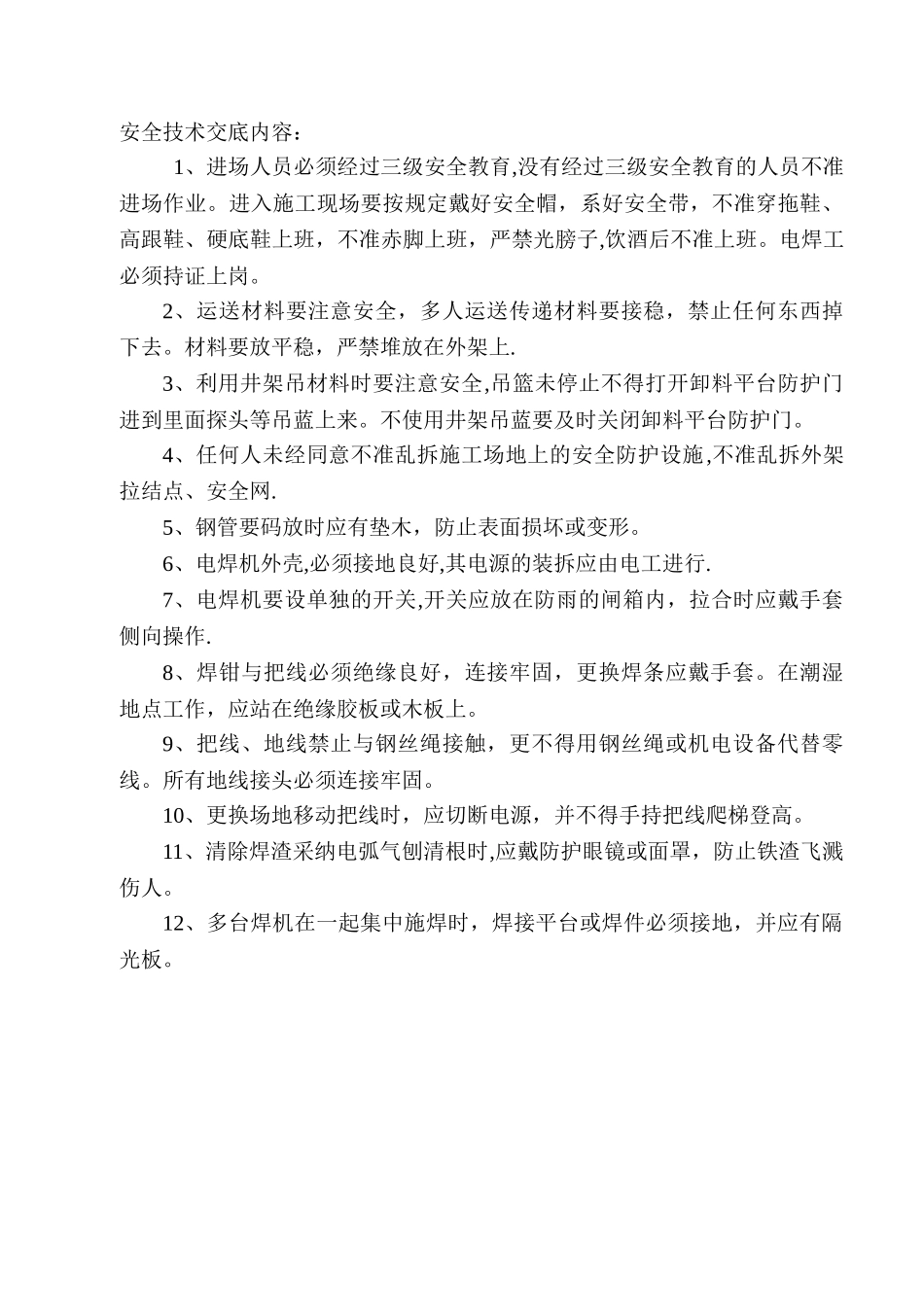 栏杆制作安装安全技术交底_第2页